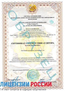 Образец сертификата соответствия аудитора Образец сертификата соответствия аудитора №ST.RU.EXP.00014299-3 Нахабино Сертификат ISO 14001